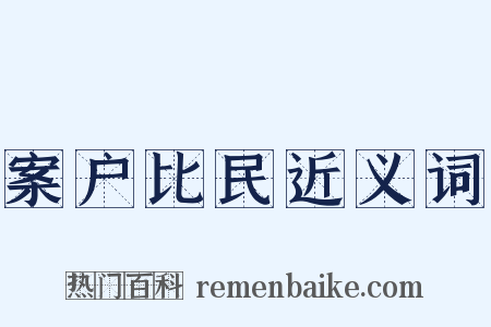 案户比民近义词是什么意思的图片